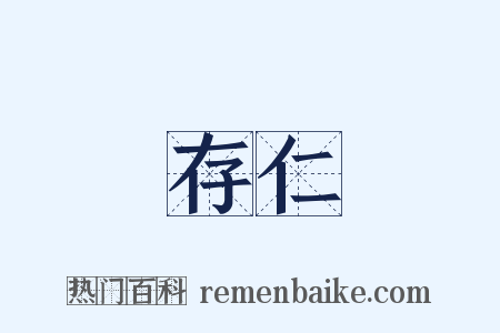 存仁是什么意思的图片